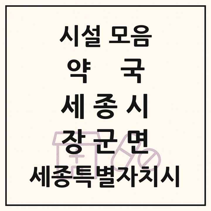 세종특별자치시 세종시 장군면 약국 목록